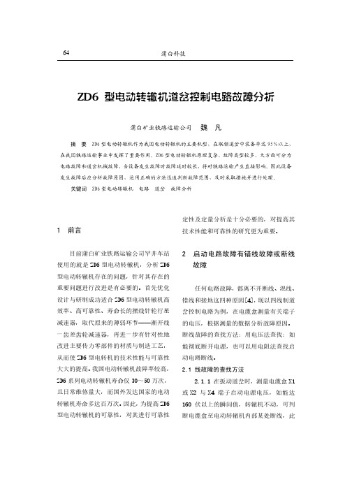 ZD6型电动转辙机道岔控制电路故障分析