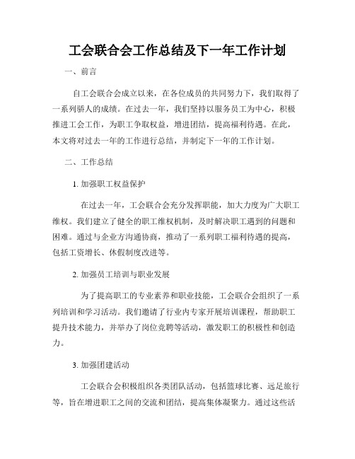 工会联合会工作总结及下一年工作计划