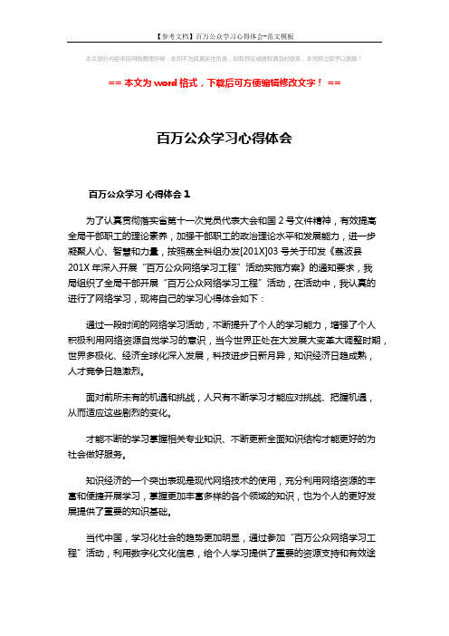 【参考文档】百万公众学习心得体会-范文模板 (5页)