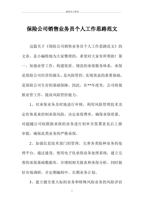 保险公司销售业务员个人工作思路范文