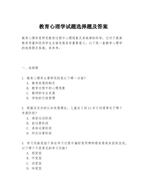 教育心理学试题选择题及答案