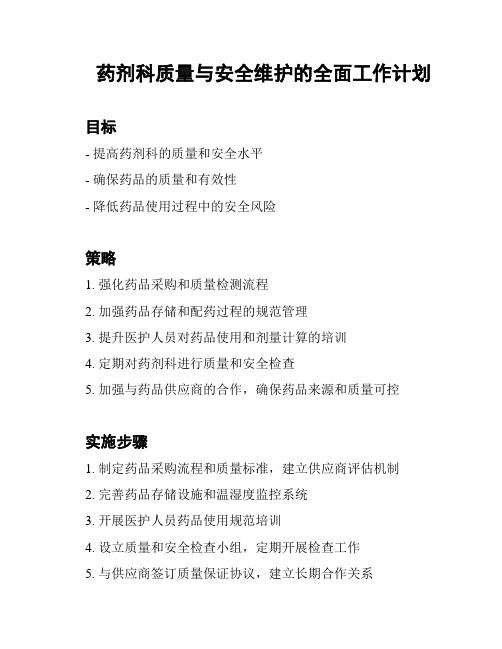 药剂科质量与安全维护的全面工作计划