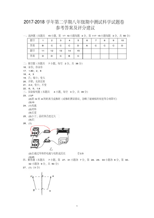 浙江省宁波市2017-2018学年八年级下学期期中考试科学考答案