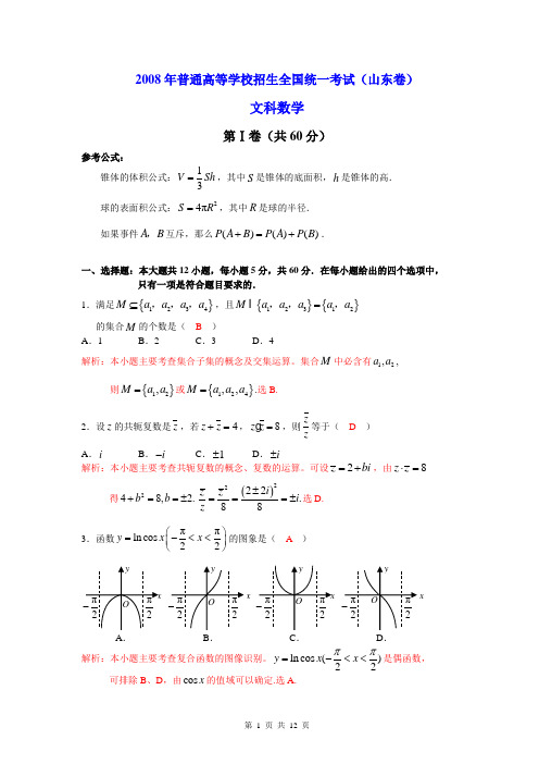 2008年数学(文科)试卷(山东卷)(word版+详细解析)