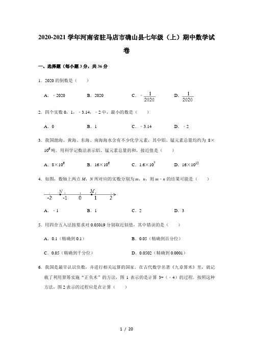 2020-2021学年河南省驻马店市确山县七年级(上)期中数学试卷  解析版