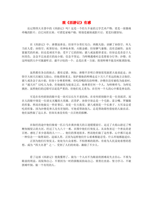 云南省大理云龙三中高一语文 学生作文系列 观《西游记》有感素材