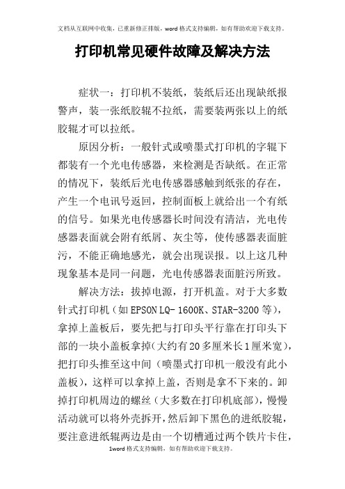 打印机常见硬件故障及解决方法