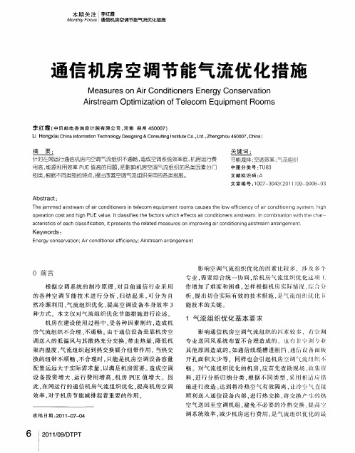 通信机房空调节能气流优化措施