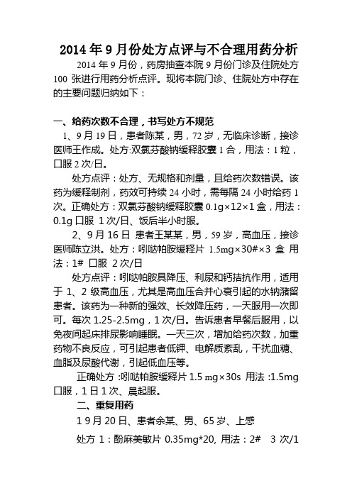 2014年9月份处方点评与不合理用药分析