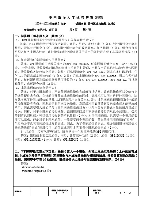 【中国海洋大学】2010并行算法与编程期末考试A卷答案