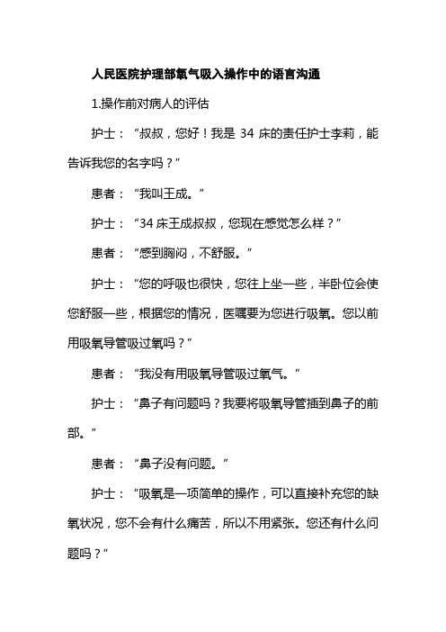 人民医院护理部氧气吸入操作中的语言沟通