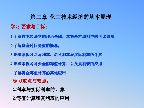 化工技术第三章  化工技术经济的基本原理