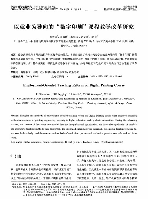 以就业为导向的“数字印刷”课程教学改革研究