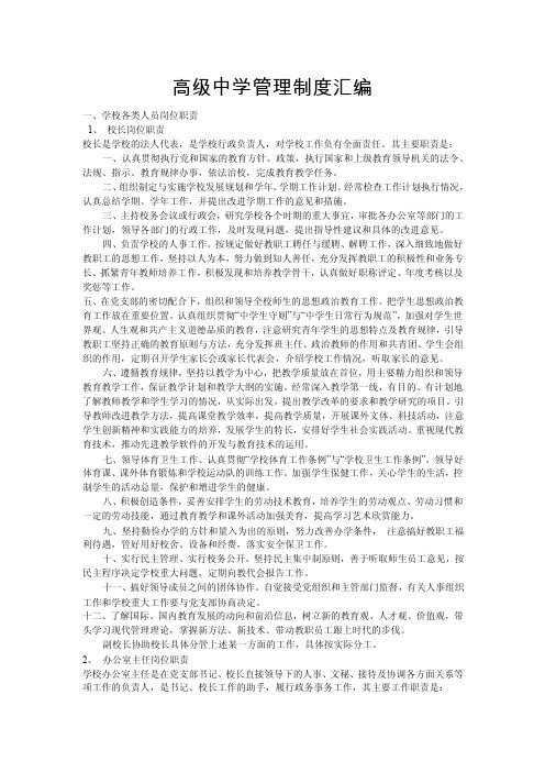 [高中教育]高级中学管理制度汇编