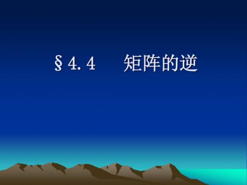 高等代数课件--第四章 矩阵§4.4 矩阵的逆