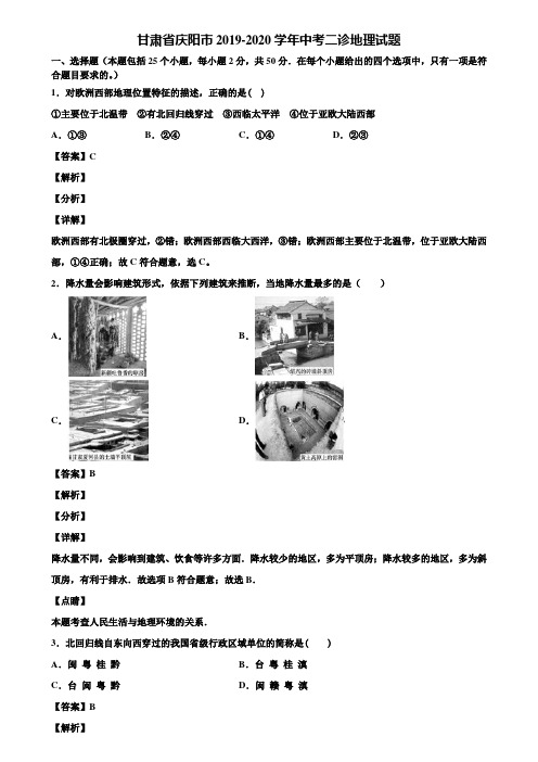 甘肃省庆阳市2019-2020学年中考二诊地理试题含解析