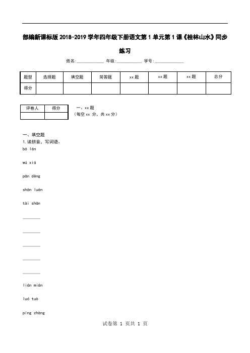 部编新课标版2018-2019学年四年级下册语文第1单元第1课《桂林山水》同步练习_0