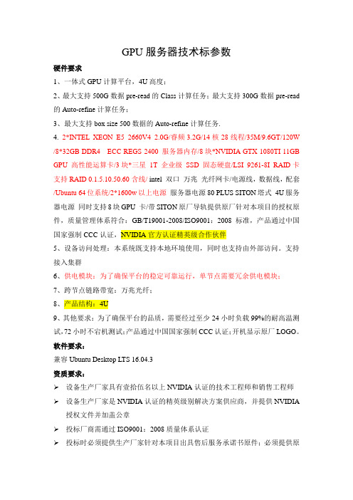 GPU服务器技术标参数