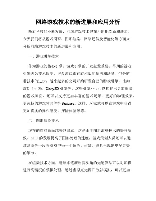 网络游戏技术的新进展和应用分析