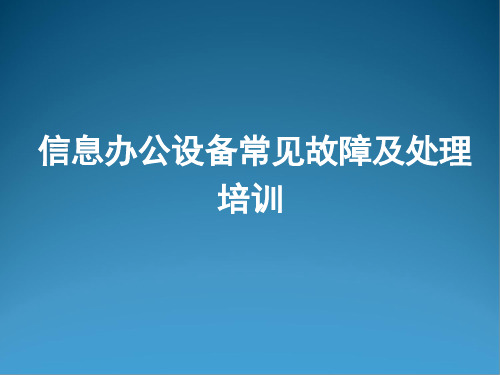 信息办公设备常见故障及处理培训