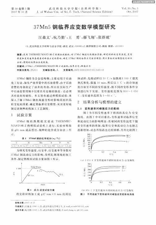 37Mn5钢临界应变数学模型研究