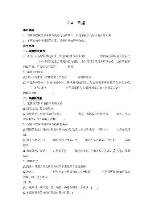 学案1：2.4　单摆