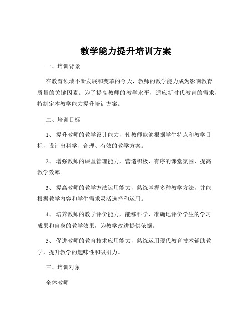 教学能力提升培训方案