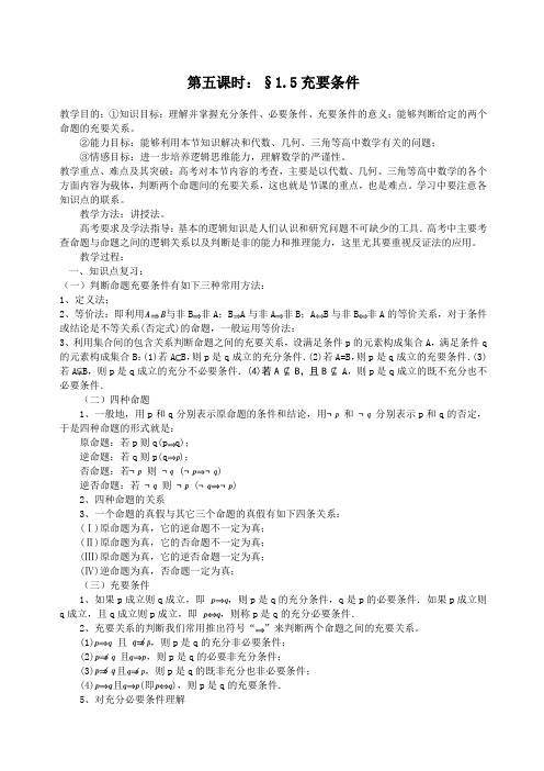 新人教高考数学专题复习《充要条件 》测试题