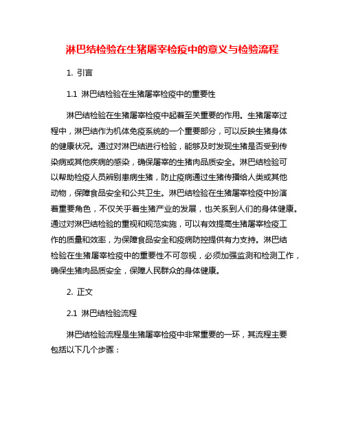 淋巴结检验在生猪屠宰检疫中的意义与检验流程