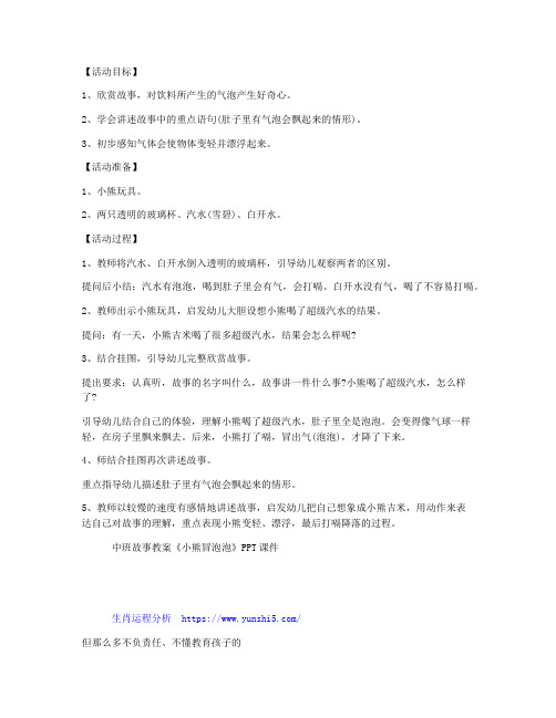 (课件精选)-中班故事教案《小熊冒泡泡》