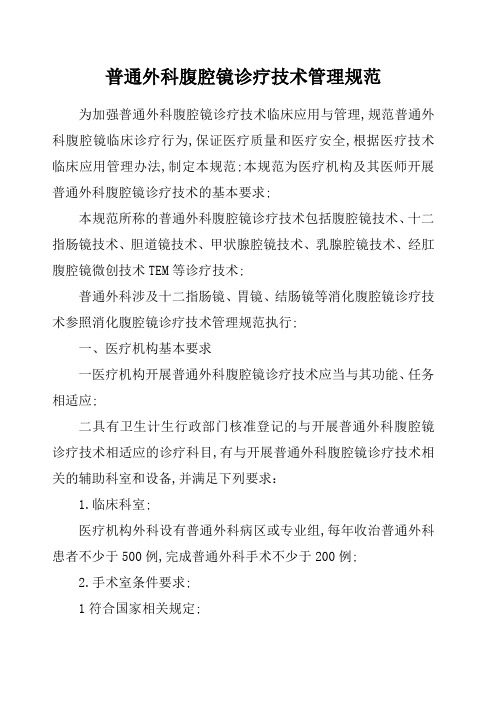 普通外科腹腔镜诊疗技术管理规范