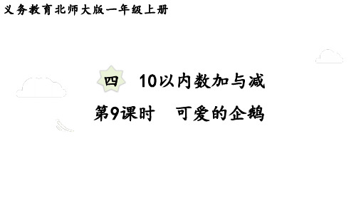 2024-2025学年北师大版一年级数学上册4.9  可爱的企鹅(课件)