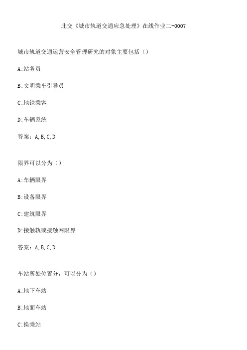 北交《城市轨道交通应急处理》在线作业二-0007.7145D021-9A7F-4C5F-9FF2-C8C0ED5C5CF9(总9页)