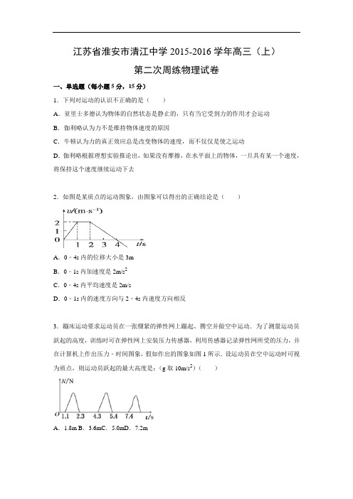 高三物理上学期期中-淮安市清江中学2016届高三上学期第二次周练物理试题及答案