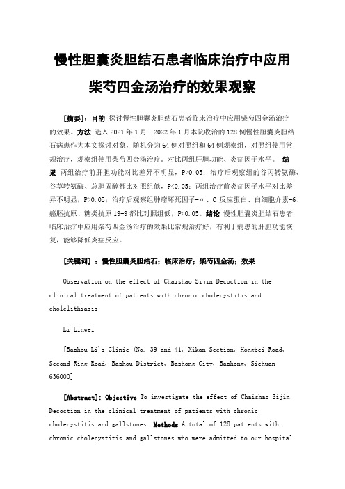 慢性胆囊炎胆结石患者临床治疗中应用柴芍四金汤治疗的效果观察