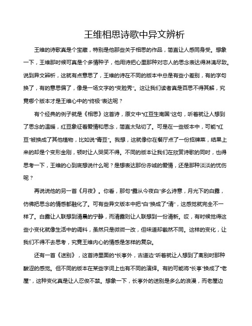 王维相思诗歌中异文辨析