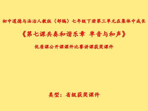 初中道德与法治人教版(部编)七年级下册第三单元在集体中成长《第七课共奏和谐乐章--单音与和声》N017