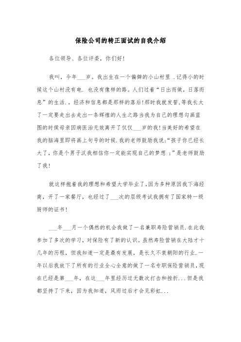 保险公司的转正面试的自我介绍（四篇）