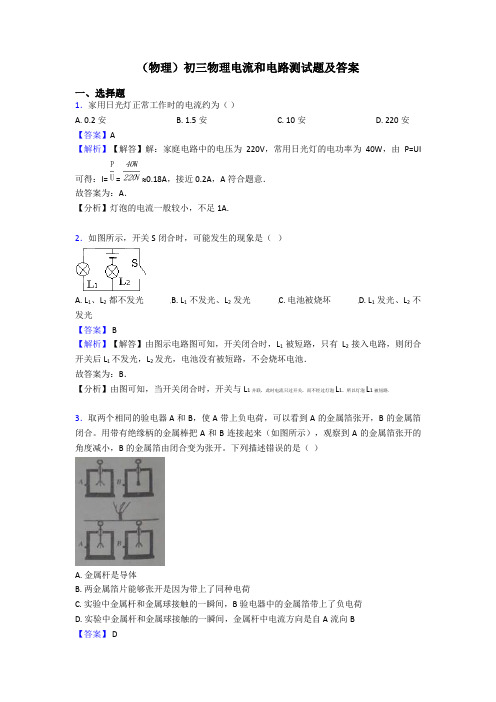 (物理)初三物理电流和电路测试题及答案