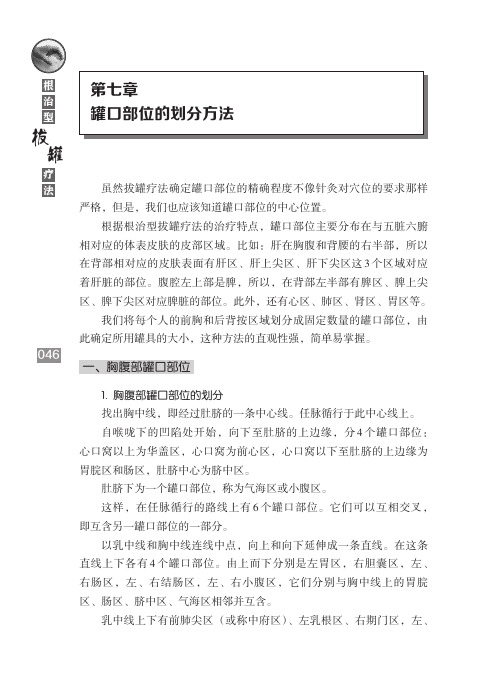 根治型拔罐疗法第七章罐口部位的划分方法