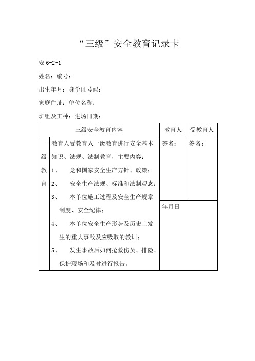 三级安全教育卡范本