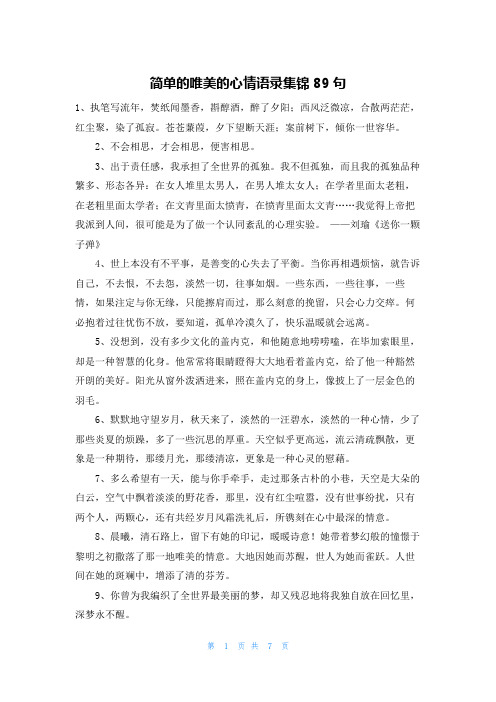 简单的唯美的心情语录集锦89句
