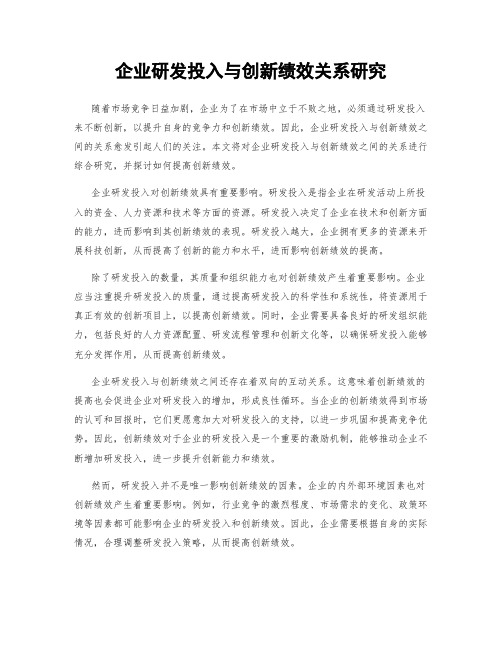 企业研发投入与创新绩效关系研究