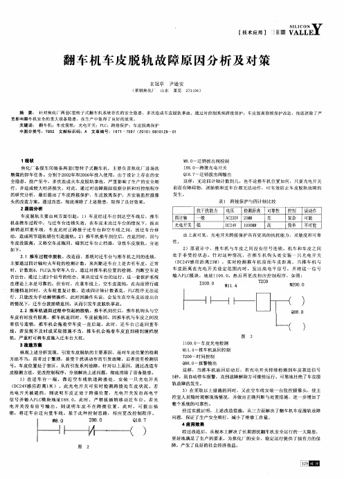 翻车机车皮脱轨故障原因分析及对策