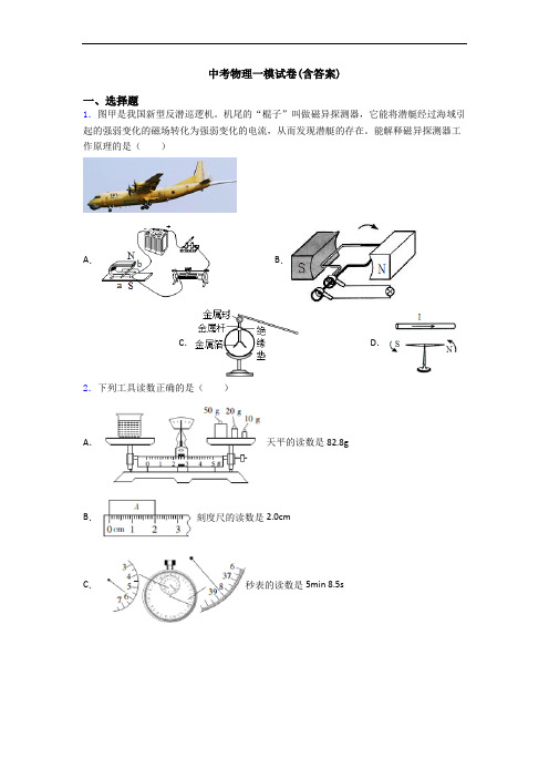 中考物理一模试卷(含答案)