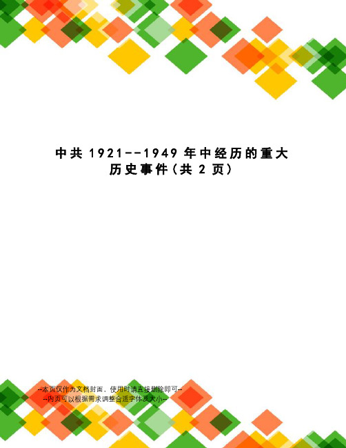 中共1921--1949年中经历的重大历史事件