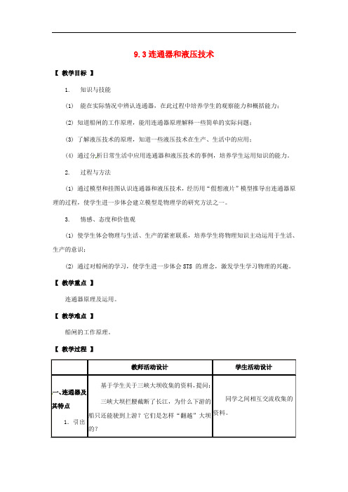 八年级物理下册 9.3《连通器和液压技术》教案 教科版