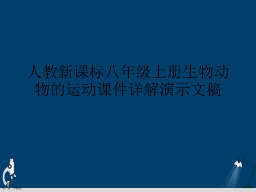 人教新课标八年级上册生物动物的运动课件详解演示文稿