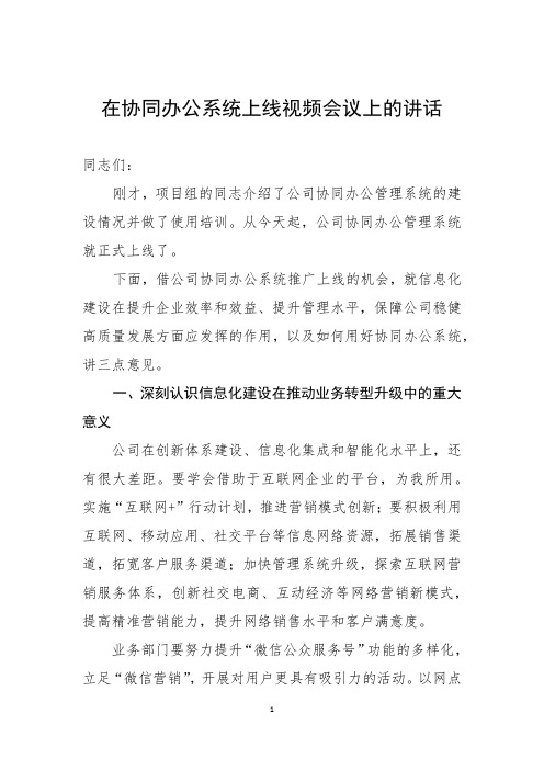 在协同办公系统上线视频会议上的讲话