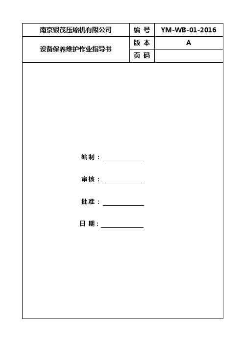 设备维保作业指导书